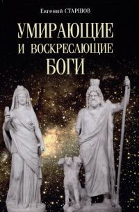 Евгений Старшов - Умирающие и воскресающие боги