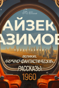 Великие научно-фантастические рассказы 1960