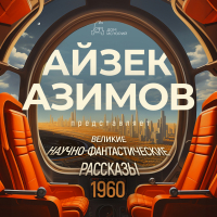 Айзек Азимов - Великие научно-фантастические рассказы 1960