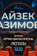 Великие научно-фантастические рассказы 1939