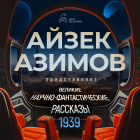 Айзек Азимов - Великие научно-фантастические рассказы 1939 (сборник)