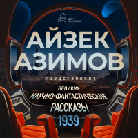  - Великие научно-фантастические рассказы 1939 (сборник)