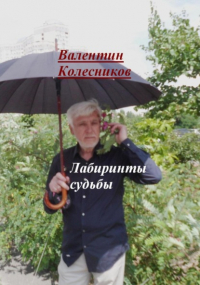 Валентин Колесников - Лабиринты судьбы