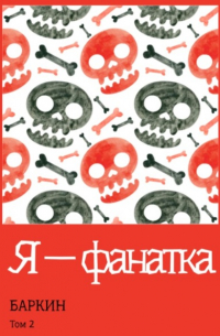 Баркин - Я – фанатка