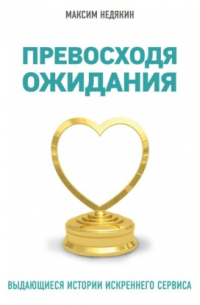 Превосходя ожидания. Выдающиеся истории искреннего сервиса