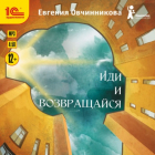 Евгения Овчинникова - Иди и возвращайся