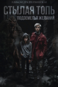 Александра Шервинская - Стылая Топь. Подземелья Желаний