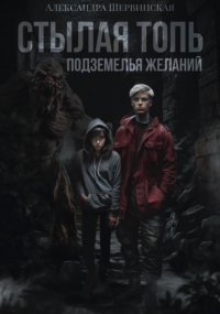 Александра Шервинская - Стылая Топь. Подземелья Желаний