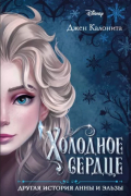 Холодное сердце. Другая история Анны и Эльзы