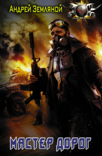 Мастер дорог