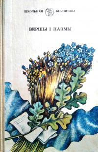 - Вершы і паэмы