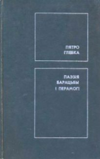 Пятро Глебка - Паэзія барацьбы і перамогі