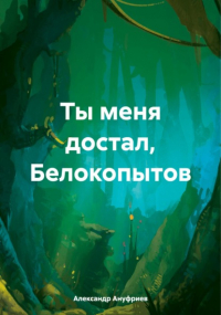 Александр Ануфриев - Ты меня достал, Белокопытов