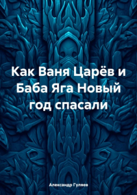 Александр Гуляев - Как Ваня Царёв и Баба Яга Новый год спасали
