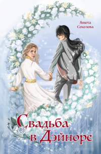 Свадьба в Дэйноре