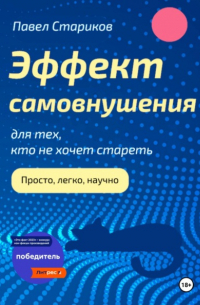 Павел Стариков - Эффект самовнушения для тех, кто не хочет стареть