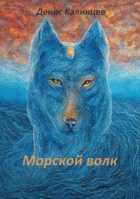 Денис Александрович Калинцев - Морской волк