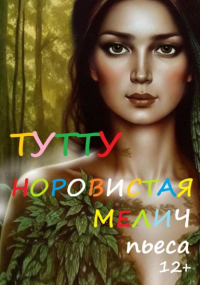Туту  - Норовистая Мелич