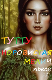Туту  - Норовистая Мелич