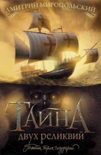 Тайна двух реликвий
