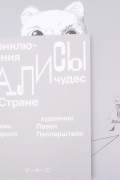 Льюис Кэрролл - Приключения Алисы в Стране чудес