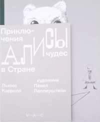 Льюис Кэрролл - Приключения Алисы в Стране чудес