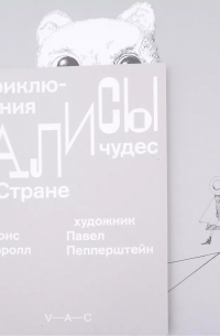 Льюис Кэрролл - Приключения Алисы в Стране чудес