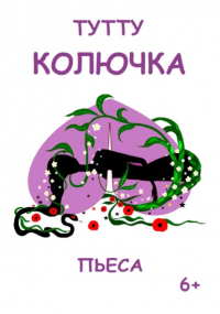 Туту  - Колючка