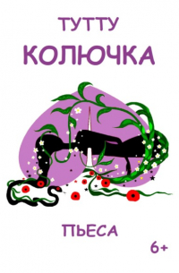 Туту  - Колючка
