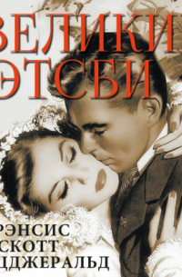 Фрэнсис Скотт Фицджеральд - Великий Гэтсби