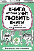 Франсуаза Буше - Книга, которая учит любить книги даже тех, кто не любит читать
