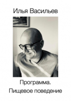 Илья Васильев - Программа. Пищевое поведение