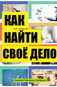 Как найти своё дело в жизни?
