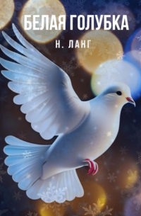 Н. Ланг - Белая голубка