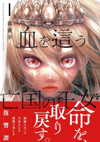 Юки Адзума - 血を這う亡国の王女 1 / Chi wo Hau Boukoku no Oujo