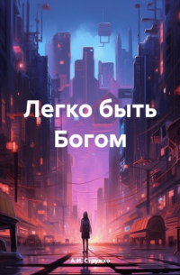 Легко быть Богом