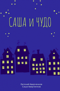  - Саша и чудо