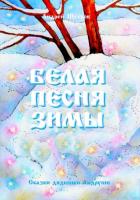 Андрей Щеглов - Белая песня зимы