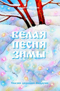 Андрей Щеглов - Белая песня зимы