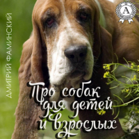 Дмитрий Григорьевич Фаминский - Про собак для детей и взрослых