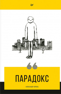Парадокс