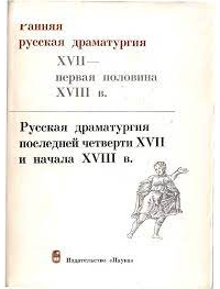 без автора - Ранняя русская драматургия XVII - первая половина XVIII в. Том 2. Русская драматургия последней четверти XVII и начала XVIII в. (сборник)