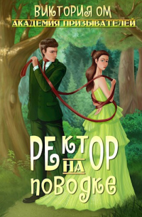 Виктория Ом - Академия призывателей. Ректор на поводке