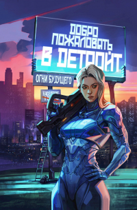 Добро пожаловать в Детройт. Огни будущего
