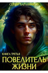 Сергей Баранников - Повелитель Жизни. Наследие норнов