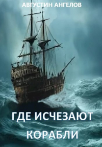 Августин Ангелов - Где исчезают корабли