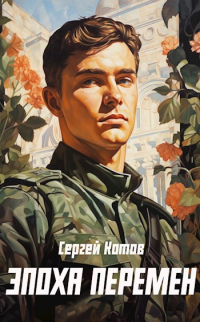 Сергей Котов - Эпоха перемен