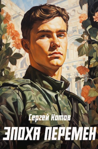 Сергей Котов - Эпоха перемен