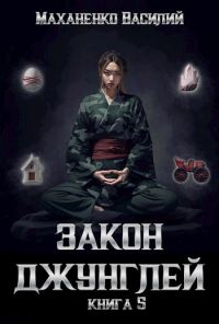 Василий Маханенко - Закон джунглей. Книга 5.
