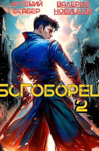  - Богоборец II